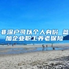 非深户可以个人身份 参加企业职工养老保险