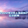 2022年2月上海居转户公示时间