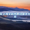 在上海交杭州的社保怎么交