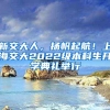 新交大人，扬帆起航！上海交大2022级本科生开学典礼举行