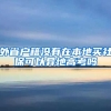 外省户籍没有在本地买社保可以异地高考吗