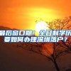 最后窗口期！全日制学历要如何办理深圳落户？