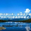 倒计时11天！深圳这个免学历入户申请即将截止！