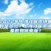 2022年上海社保缴纳基数是多少？上海社保缴纳基数如何申报？