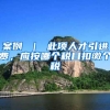 案例 ｜ 此项人才引进费，应按哪个税目扣缴个税