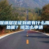 深圳居住证到底有什么用处呢？该怎么申请