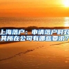上海落户：申请落户时对其所在公司有哪些要求？