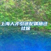 上海人才引进配偶随迁 社保