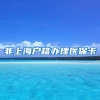 非上海户籍办理医保卡