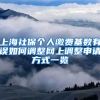 上海社保个人缴费基数有误如何调整网上调整申请方式一览