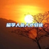 留学人员人才引进