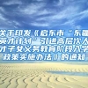 关于印发《启东市“东疆英才计划”引进高层次人才子女义务教育阶段入学政策实施办法》的通知