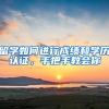 留学如何进行成绩和学历认证，手把手教会你