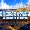 我是外地人在上海教的社保退休时可以在上海领养老金吗有什么条件吗