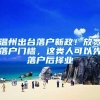 温州出台落户新政！放宽落户门槛，这类人可以先落户后择业