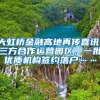大虹桥金融高地再传喜讯：三方合作运营园区，一批优质机构签约落户……