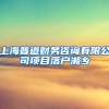 上海普道财务咨询有限公司项目落户湘乡