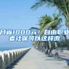 月省1000元！自由职业者社保可以这样缴
