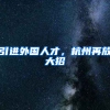 引进外国人才，杭州再放大招