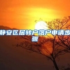 静安区居转户落户申请步骤