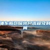 浦东新区居转户流程及时间