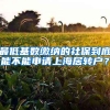 最低基数缴纳的社保到底能不能申请上海居转户？