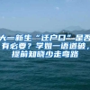 大一新生“迁户口”是否有必要？学姐一语道破，提前知晓少走弯路