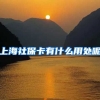 上海社保卡有什么用处呢