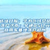 选址日报：华为区域总部落户济南；宇通85亿元商用车基地落户郑州