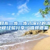 网友一步一步入深户的流程经验分享，值得借鉴