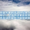 医保卡里的钱可以给家人用了！上海市这家医院率先升级医保共济保障机制