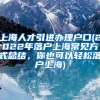 上海人才引进办理户口(2022年落户上海常见方式总结，你也可以轻松落户上海)