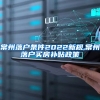 常州落户条件2022新规,常州落户买房补贴政策