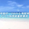 涨知识！2021上海居转户个人所得税基数要求