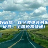 好消息！在宁波申领身份证件，全国免费快递！