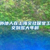 外地人在上海交社保女工交到多大年龄