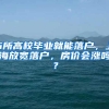 6所高校毕业就能落户，上海放宽落户，房价会涨吗？