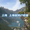 上海 上海居转户政策
