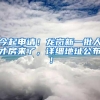 今起申请！龙岗新一批人才房来了，详细地址公布！