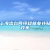 上海出台两项稳就业补贴政策