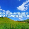 北京：7人材料弄虚作假，取消5年内积分落户资格