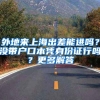 外地来上海出差能进吗？没带户口本凭身份证行吗？更多解答→