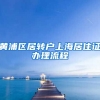 黄浦区居转户上海居住证办理流程
