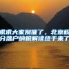 求求大家别催了，北京积分落户纳税解读终于来了