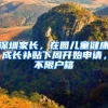 深圳家长，在园儿童健康成长补贴下周开始申请，不限户籍