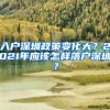 入户深圳政策变化大？2021年应该怎样落户深圳？