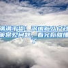 满满干货！深圳新入户政策常见问题，看完你就懂了