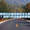 深圳社会保险基数怎么算？深圳7月社保基数调整