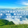 2017年深圳人才引进政策，补贴，有30万人才享有深圳住房
