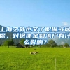上海之外也交了职保或居保，对退休金和落户有什么影响？